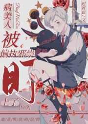 病美人又被偏执邪祟