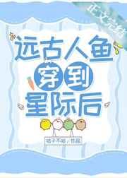星际之人鱼始祖