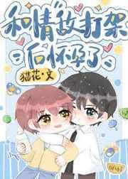 和情敌打架后怀孕了by