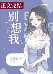 别想我呀