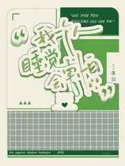 我一个人睡觉会害怕笔趣阁 我一个人睡觉会害怕笔趣阁