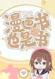 漫画书也是书TXT