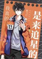我真的是来追星的免费