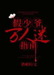 假少爷万人迷指南漫画免费观看