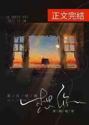 我已经敢想你全文免费阅读梁亦辞