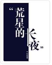 荒星的长夜全文免费阅读