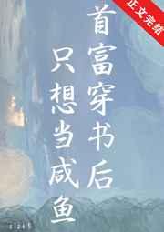 首富穿书后只想当咸鱼全文免费阅读