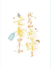 亡妻回来和我参加恋综了全文免费