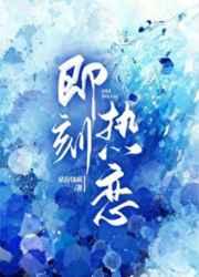 即刻热恋TXT