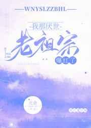 我那厌世老祖宗爆红了65章