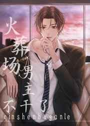 男主在火葬场工作