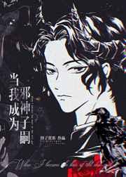 成为邪神后我失忆了