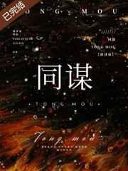 同谋电影剧情解析