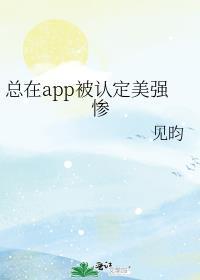 总在app被认定美强惨免费完整版