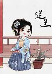 逆兰(重生) 溪畔茶TXT