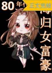 八零海归女富豪无防盗