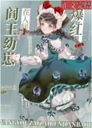 阎王崽崽带鬼神直播爆红玄学番外四