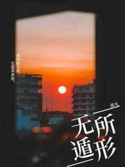 无所遁形第三章全线索