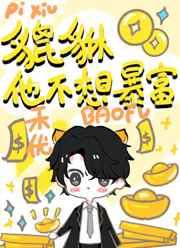 小貔貅不想暴富TXT