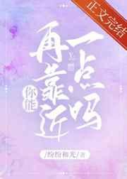 你能再靠近一点吗漫画