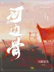 河边骨九鲸为的大结局