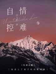 情难自控成语 情难自控成语