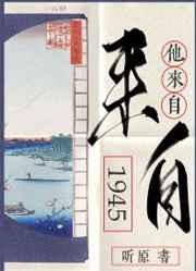 他来自1945讲的什么故事