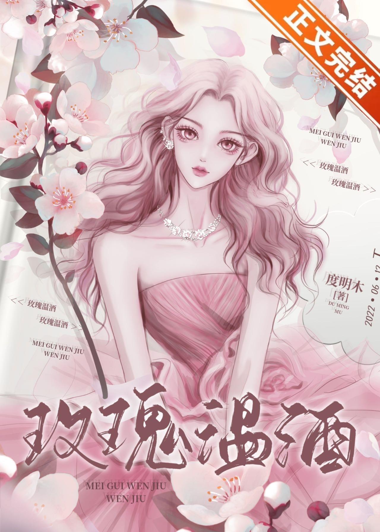 玫瑰温酒百度提取码