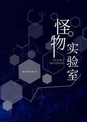 怪物实验室4