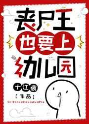 丧尸王的养成