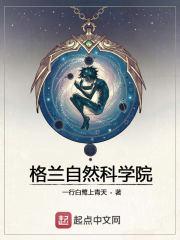 格兰自然科学院有女主吗