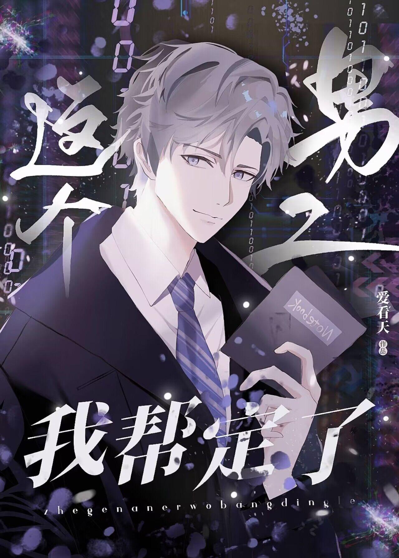 这个男二我要了