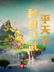 种田练武平天下百科