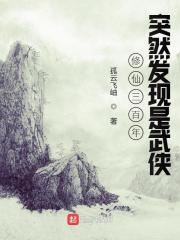 我把武侠变仙侠