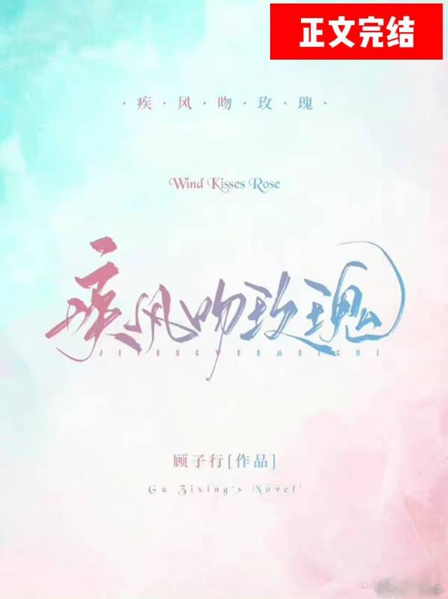 似风吻玫瑰免费阅读