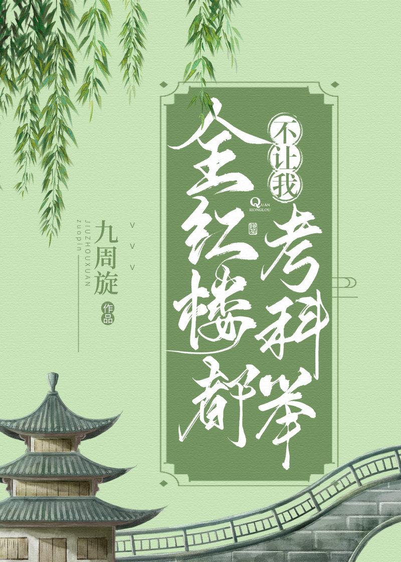 全红楼都不让我考科举 在线阅读
