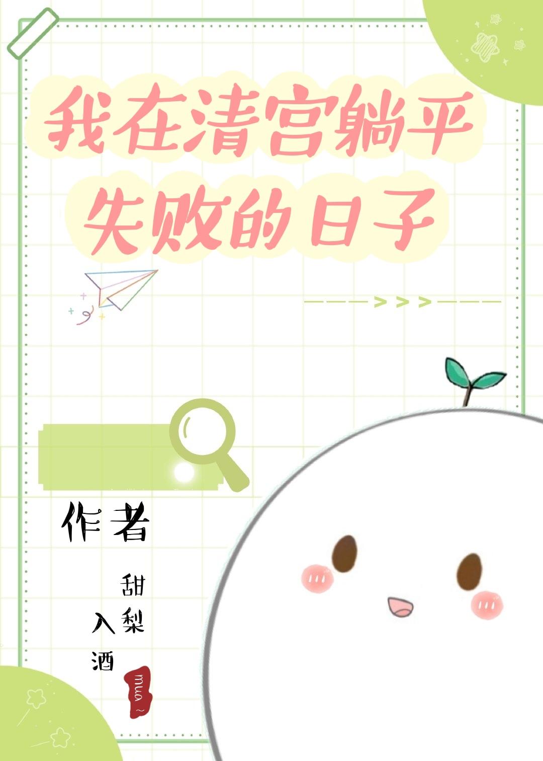 我在清宫躺平失败的日子TXT