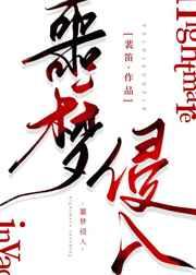 噩梦侵入[无限