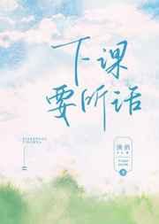 上课认真听讲下课