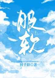 服软时千辞百度TXT