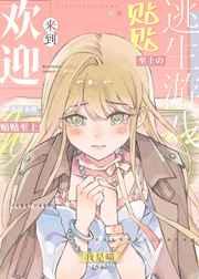 欢迎来到贴贴至上的逃生世界免费