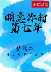 暗恋你的第七年梦筱二免费阅读