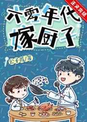 六零年代嫁厨子笔趣阁
