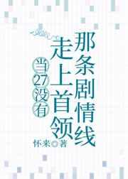 当27没有走上首领那条剧情线晋江
