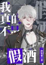 我真不是假酒一捧银栗