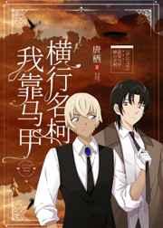 我靠马甲横行柯学世界番外篇