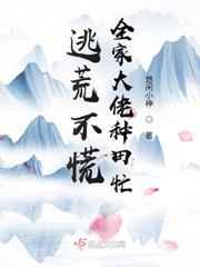 逃荒不慌全家大佬种田忙txt