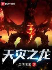 天灾之龙TXT电子书