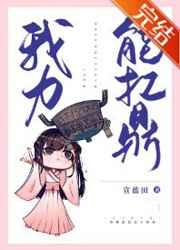 我力能扛鼎免费阅读