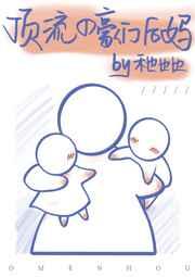 顶流的豪门后妈 作者禾也也也免费阅读